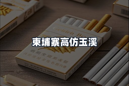 柬埔寨高仿玉溪