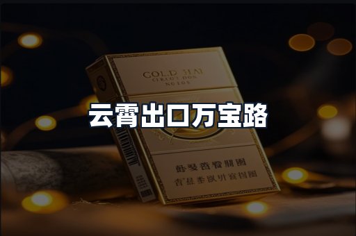 云霄出口万宝路