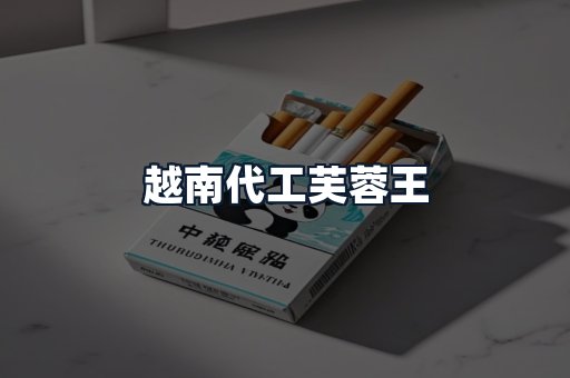 越南代工芙蓉王